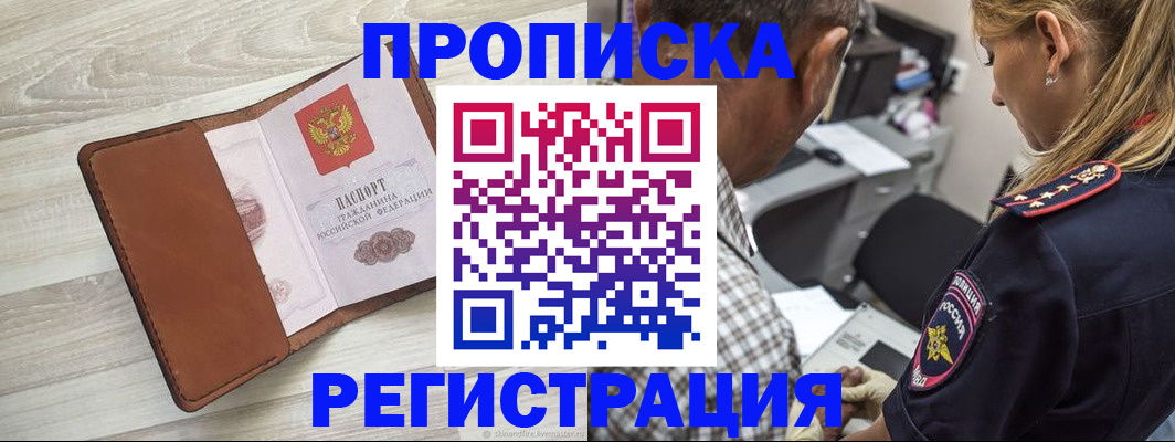 прописка для работы в Гороховце