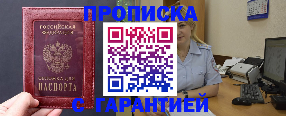 купить прописку в Гороховце